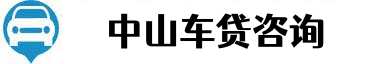 中山车贷咨询
