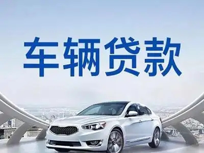 中山横栏按揭汽车抵押贷款怎么办理