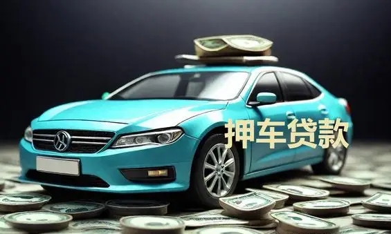 中山横栏汽车抵押贷款找哪家好