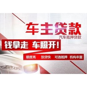 中山横栏哪家银行办理汽车抵押贷款