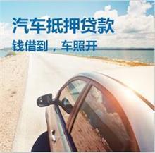 中山横栏车子贷款只押